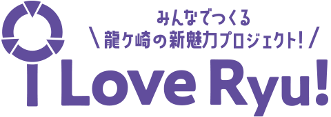 みんなでつくる龍ケ崎の新魅力プロジェクト! i Love Ryu!