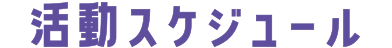 活動スケジュール